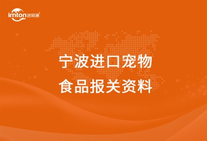 寧波進(jìn)口寵物食品報(bào)關(guān)注意事項(xiàng)，get