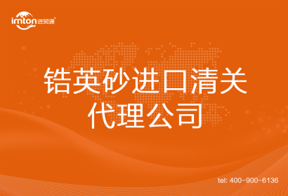 鋯英砂進(jìn)口清關(guān)代理公司