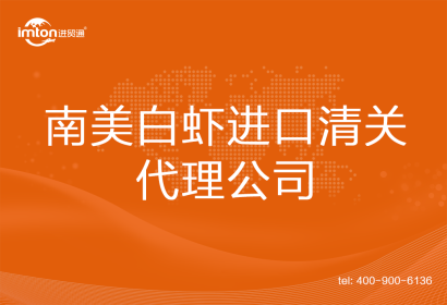 南美白蝦進(jìn)口清關(guān)代理公司