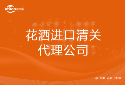 花灑進口清關(guān)代理公司