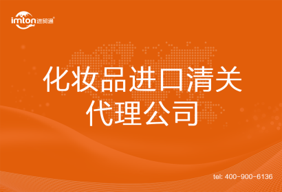 化妝品進口清關(guān)代理公司