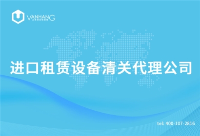 進口租賃設備清關代理公司