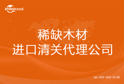 稀缺木材進口清關(guān)代理公司