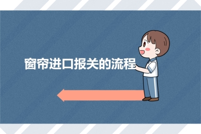 窗簾進口報關的流程_家居用品進口報關流程