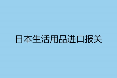 日本生活用品進口報關所需哪些資料呢