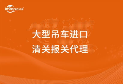 大型吊車進(jìn)口清關(guān)報(bào)關(guān)代理流程以及關(guān)稅