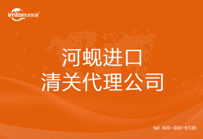 河蜆???進口清關(guān)代理公司