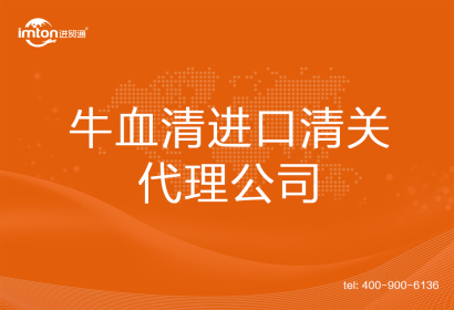 牛血清進口清關(guān)代理公司