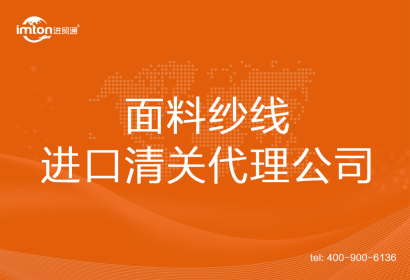 面料紗線進口清關(guān)代理公司