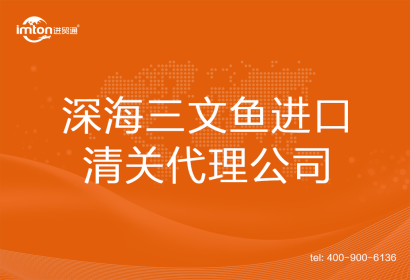 深海三文魚進口清關(guān)代理公司