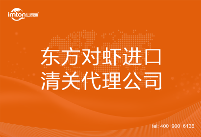 東方對蝦進口清關代理公司