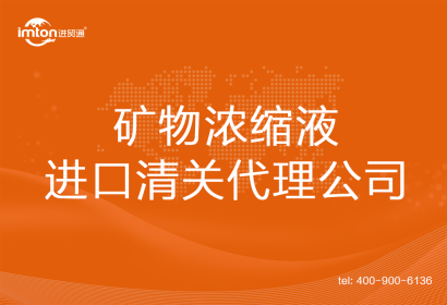 礦物濃縮液進口清關代理公司