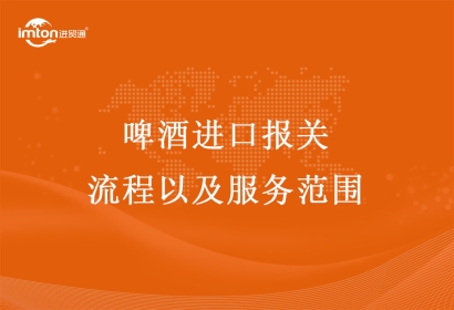 啤酒進口報關的流程以及服務范圍