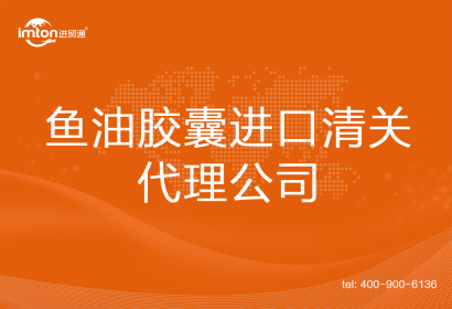 魚油膠囊進口清關代理公司