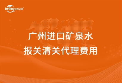 廣州進(jìn)口礦泉水報(bào)關(guān)清關(guān)代理費(fèi)用
