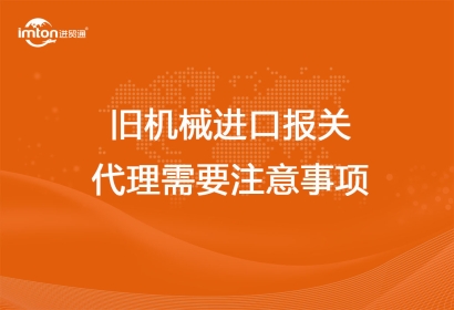 舊機(jī)械進(jìn)口報(bào)關(guān)代理需要注意事項(xiàng)