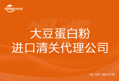 大豆蛋白粉進口清關(guān)代理公司