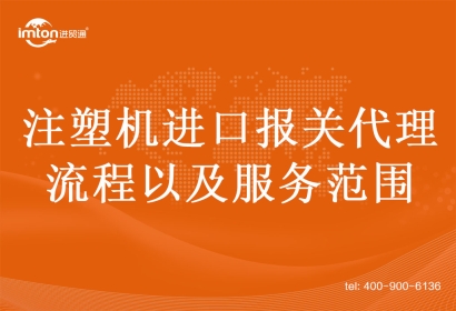 注塑機進口報關代理的流程以及服務范圍