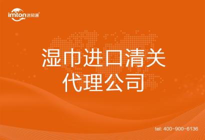 濕巾進(jìn)口清關(guān)代理公司