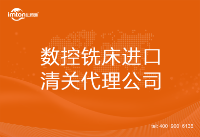 數(shù)控銑床進(jìn)口清關(guān)代理