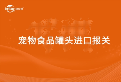 進口寵物食品罐頭報關(guān)代理要確認好這些流程