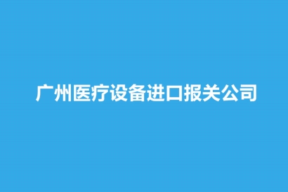 廣州醫(yī)療設備進口報關公司哪家好？