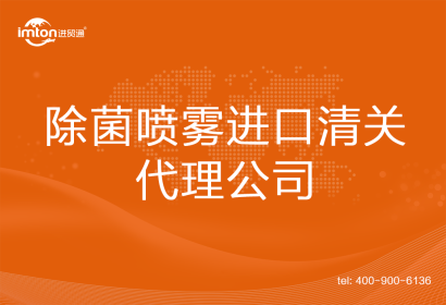除菌噴霧進口清關代理公司