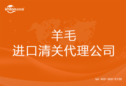 羊毛進(jìn)口清關(guān)代理公司