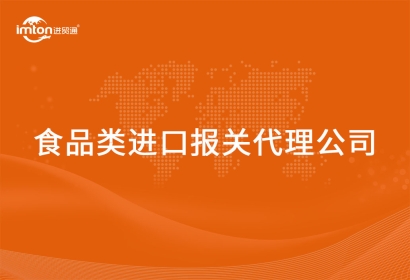 食品類進(jìn)口報關(guān)代理公司