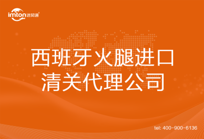 西班牙火腿進口清關代理公司
