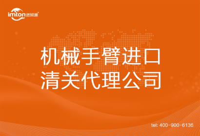 機(jī)械手臂進(jìn)口清關(guān)代理