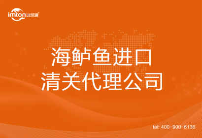 海鱸魚進口清關(guān)代理公司