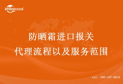 防曬霜進口報關代理流程以及服務范圍