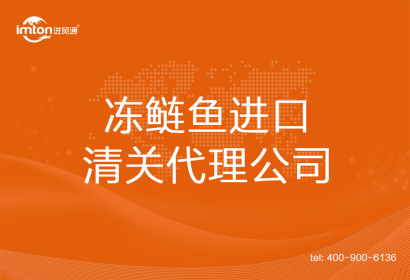 凍鰱魚進(jìn)口清關(guān)代理公司