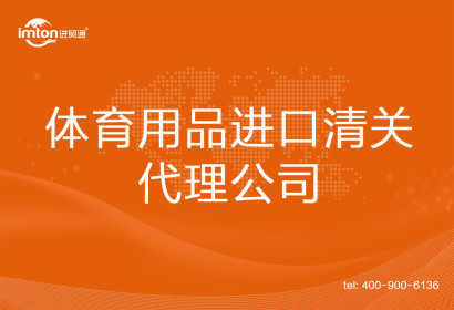 體育用品進(jìn)口清關(guān)代理公司