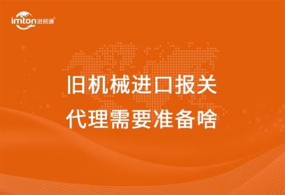 舊機(jī)械進(jìn)口報(bào)關(guān)代理需要準(zhǔn)備啥