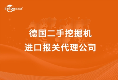 德國(guó)二手挖掘機(jī)進(jìn)口報(bào)關(guān)代理公司