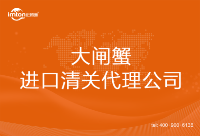 大閘蟹進口清關(guān)代理公司