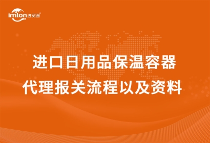進(jìn)口日用品保溫容器代理報關(guān)流程以及資料