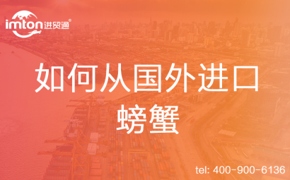 如何從國外進口螃蟹