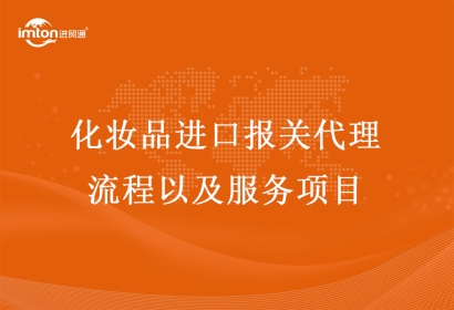 化妝品進(jìn)口報(bào)關(guān)代理流程以及服務(wù)項(xiàng)目