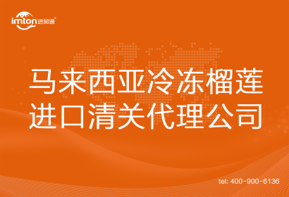馬來西亞冷凍榴蓮進口清關(guān)代理公司