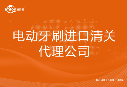 電動(dòng)牙刷進(jìn)口清關(guān)代理公司