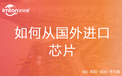如何從國外進口芯片