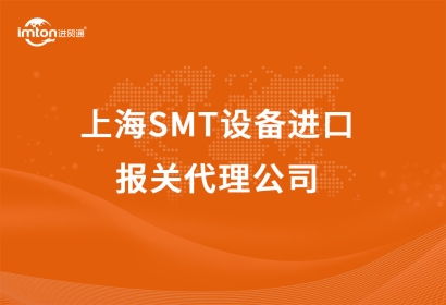 上海SMT設備進口報關(guān)代理公司