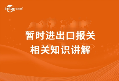 暫時進出口報關相關知識講解，get！