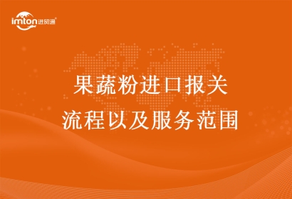 果蔬粉進口報關(guān)流程以及服務(wù)范圍