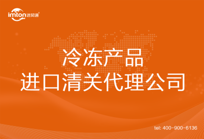 冷凍產(chǎn)品進口清關(guān)代理公司