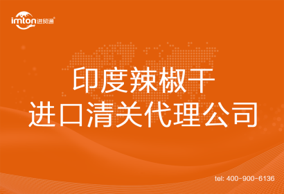 印度辣椒干進口清關代理公司