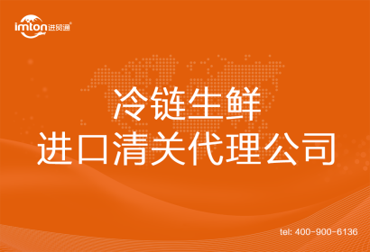 冷鏈生鮮進口清關(guān)代理公司
